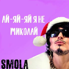 Ай-яй-яй я не Миколай